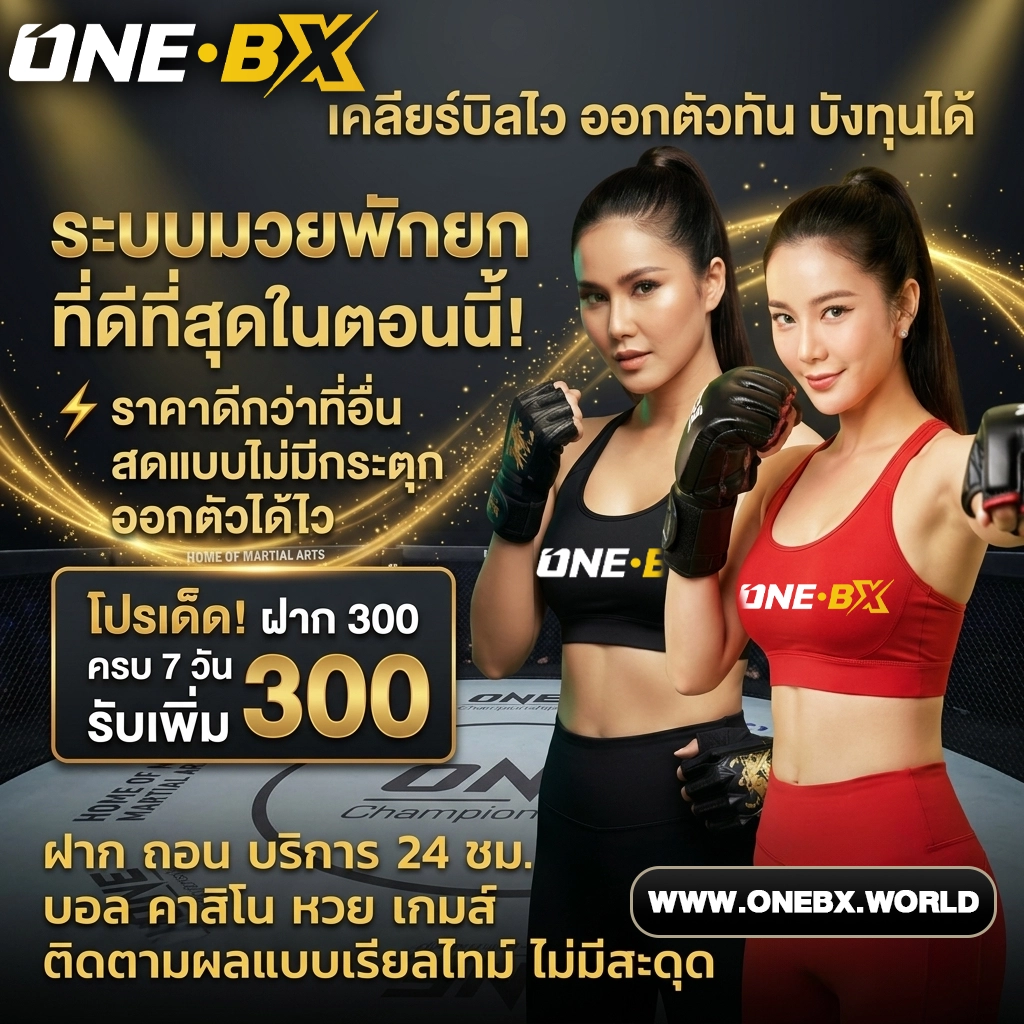 เว็บonebx เข้าสู่ระบบ