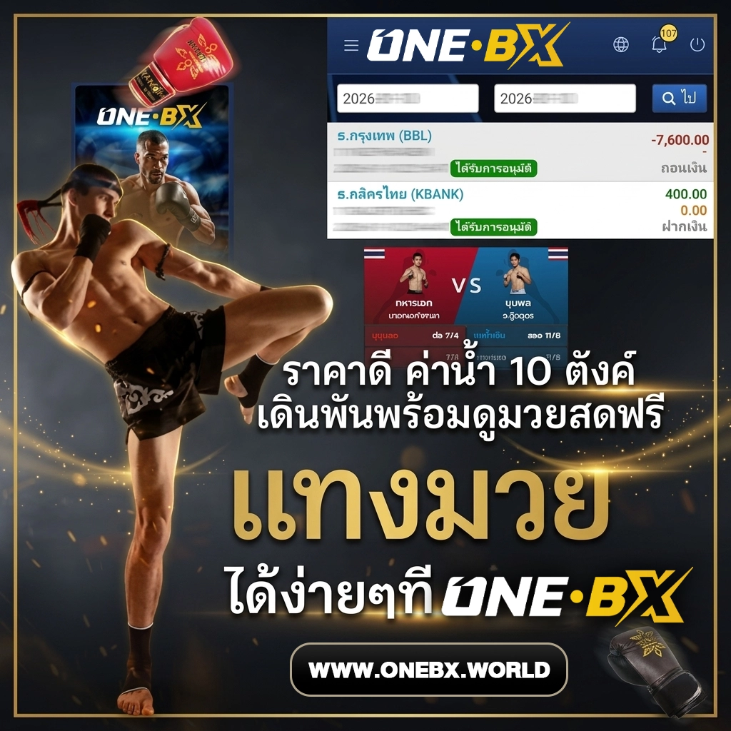 onebx แทงมวย