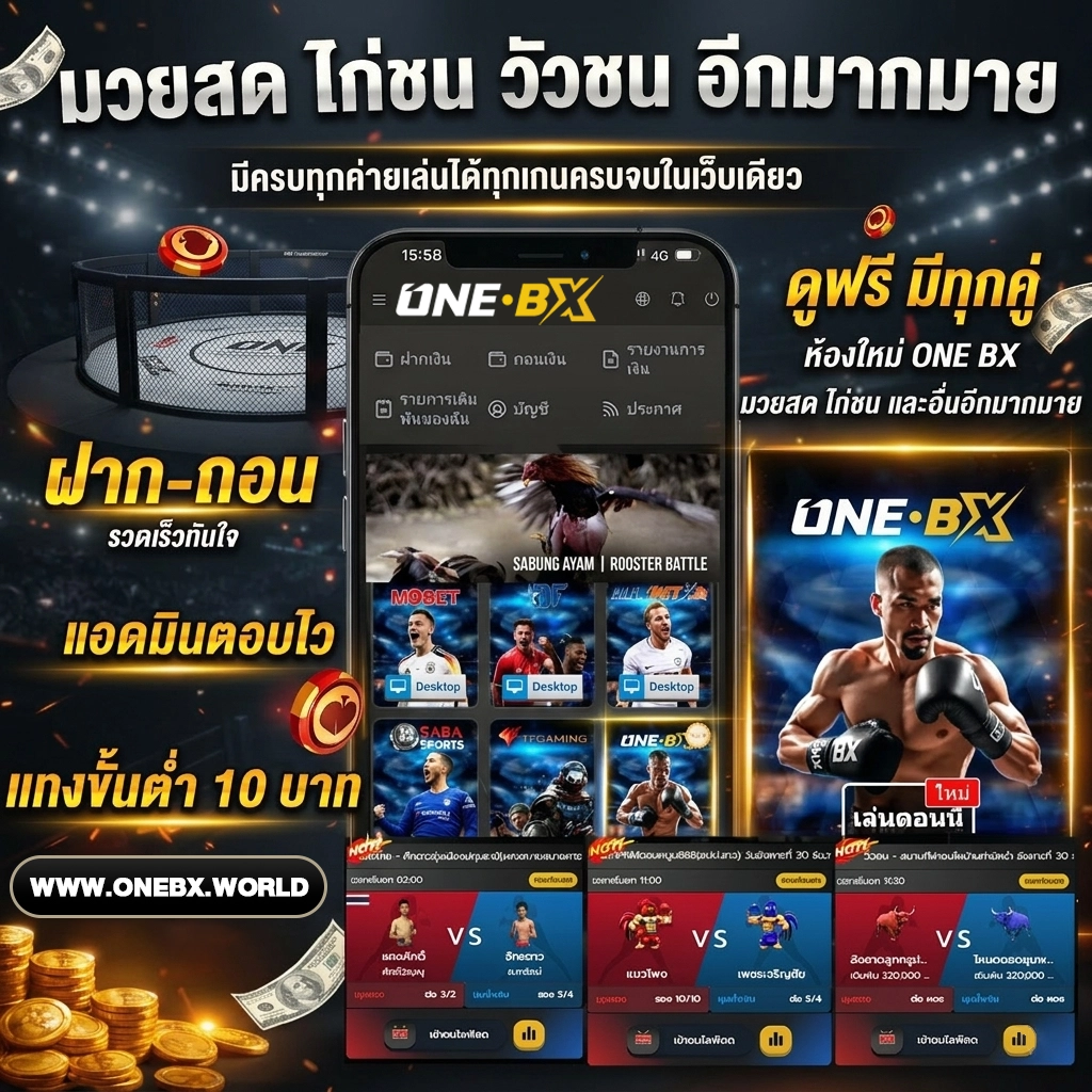 onebx แทงมวยออนไลน์