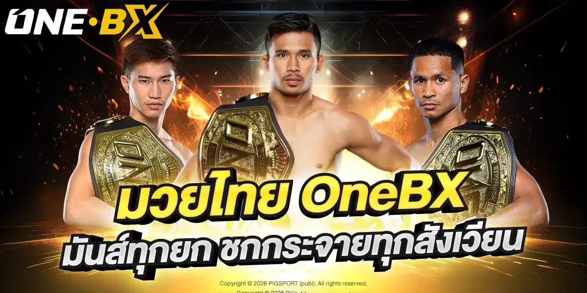 พนัน มวย one