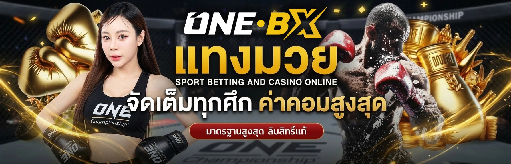 พนัน มวย one